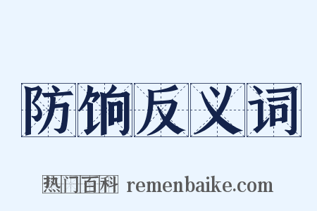 防饷反义词是什么意思的图片